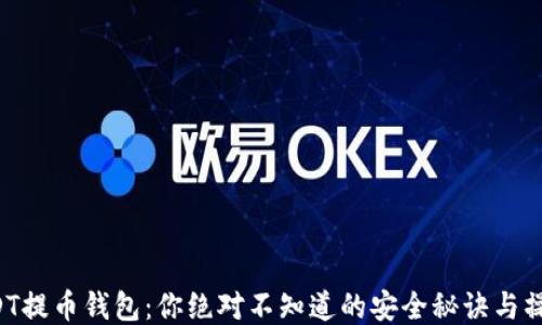 
揭秘USDT提币钱包：你绝对不知道的安全秘诀与操作技巧！