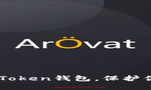 如何正确备份IM Token钱包，保护你的数字资产隐私？