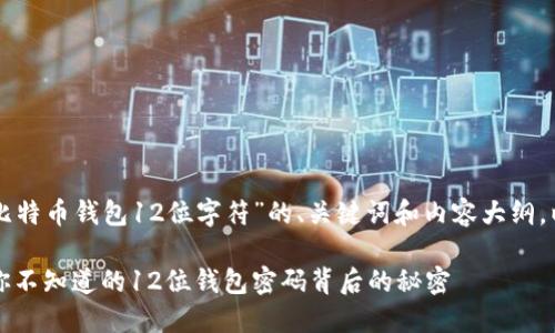 以下是围绕“比特币钱包12位字符”的、关键词和内容大纲，以及最终内容。

解锁比特币：你不知道的12位钱包密码背后的秘密