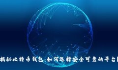 揭秘比特币钱包：如何选择安全可靠的平台？