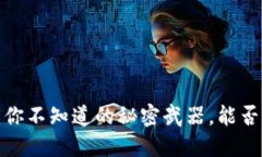 比特派比特币钱包：你不知道的秘密武器，能否