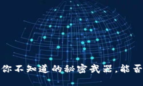 比特派比特币钱包：你不知道的秘密武器，能否颠覆你的投资方式？