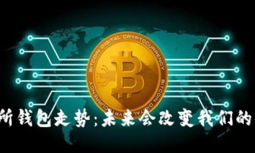 以太坊交易所钱包走势：未来会改变我们的交易方式吗？