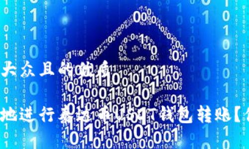 思考一个易于大众且的优质

如何安全便捷地进行泰达币USDT钱包转账？你准备好了吗？