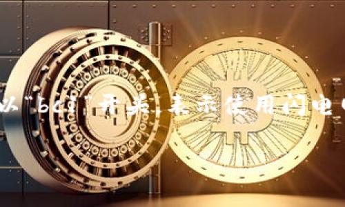 比特币钱包地址通常是由26到35个字符组成的字符串，这些字符可以是数字和字母的组合（包括大写字母和小写字母）。它们通常以数字1或3开头，而在某些情况下，也可能以“bc1”开头，表示使用闪电网络的比特币地址。具体来说，以“1”开头的地址是传统的比特币地址，以“3”开头的是多重签名地址，虽然这些地址的字符数不一定是固定的，但一般都在26到35个字符之间。

如果你还有其他关于比特币钱包或相关技术的问题，欢迎继续询问！