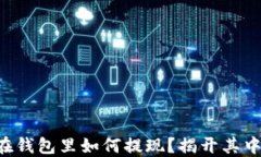 比特币在钱包里如何提现？揭开其中的秘密！