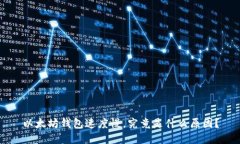 以太坊钱包速度慢，究竟是什么原因？