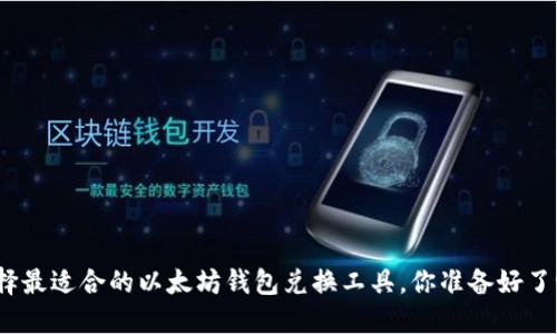 选择最适合的以太坊钱包兑换工具，你准备好了吗？