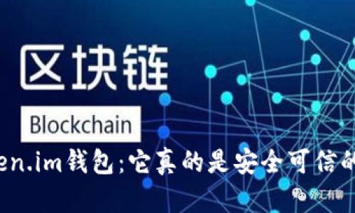 “Token.im钱包：它真的是安全可信的吗？”