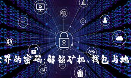比特币世界的密码：解锁矿机、钱包与地址的奥秘