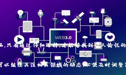 bib比特币钱包内存究竟多大才合适？/bib

比特币钱包, 钱包内存, 加密货币, 区块链/guanjianci

引言：数字资产与存储的关系
在这个信息爆炸和数字化日益深化的时代，比特币作为一种新兴的资产，吸引了越来越多的投资者。然而，在其背后的技术限制和存储需求常常是被忽视的部分。比特币钱包的内存大小，到底需要多大，才能够有效地管理这一数字资产？正如一盒巧克力，选择合适的尺寸与种类，才能品尝到其中的美妙。

什么是比特币钱包？
比特币钱包，简单来说，就是存储和管理比特币的工具。它可以是在线平台、软件或硬件设备，甚至是纸质记录。而不同类型的钱包对内存的需求也是不尽相同。想象一下，一个钱包就像一个房间，有的房间只需容纳几件家具，而有的则需要容纳整套家居，内存的选取便是这个“房间”的大小。

比特币钱包的种类
比特币钱包主要分为三种：热钱包、冷钱包和纸钱包。
ul
li热钱包：这些钱包通常是在线的，便于快速交易。它们的内存需求相对较小，用户只需关注实时的交易记录即可。/li
li冷钱包：这类钱包提供了更高的安全性，通常是离线存储。因此，它们的内存要大一些，以支持各种备份和恢复程序。/li
li纸钱包：这是一种“无内存”的方式，通过打印私钥和公钥来存储比特币，适合长期保管。/li
/ul

内存需求的考虑因素
选择合适的比特币钱包内存时，要考虑多个因素。
ul
li交易频率：如果你是频繁交易的投资者，可能需要一个较大的内存，以便更快速地记录和处理进出的比特币。而对于偶尔交易的用户，较小的内存就足够。/li
li安全性：更大的内存可能代表需要更多的安全措施，同样也意味着较高的配置和成本。如何在安全性和内存之间达到平衡，像是在沙滩上行走，既要避免被海浪拍打，又不能失去玩耍的乐趣。/li
li钱包类型：热钱包要兼顾速度与容量，而冷钱包则优先考虑安全性，这也影响了内存的选择。/li
/ul

内存过小或过大的影响
比特币钱包的内存如果太小，就像一辆小车满载了太多的货物，最终可能导致“故障”；而内存过大，则可能造成资源浪费，增加额外的成本。
ul
li内存过小的影响：可能导致交易延迟、钱包无法正常使用等问题，妨碍了用户的体验。/li
li内存过大的影响：不仅影响便携性，还可能让用户面临管理成本的增加。/li
/ul

最佳实践：如何选择内存大小
选择比特币钱包内存的最佳实践，实际上没有固定的标准，更多的是根据个人需求进行合理选择。
ul
li审视交易频率：首先，可以从自己的交易习惯入手，审视自身是更偏向于活跃投资者，还是相对安静的持有者。/li
li评估安全性需求：其次，评估自己对安全性的需求是另一个关键点。安全刻不容缓，往往是投资的首要目标。/li
li探索不同网络协议：了解不同的网络协议以及它们对存储的影响，帮助自己做出更合理的决策。/li
/ul

结论：选择合适内存的智慧
总而言之，比特币钱包的内存大小与选择要依据多个动态因素。生活就如同投资，每个选择无不令人感到悬念。正如巧克力的内涵，只有通过仔细选择，才能够找到让人愉悦的味道。对于比特币钱包，适合自己的内存大小，才是最明智的决策。

拓展阅读与思考
随着区块链技术的发展，越来越多的数字资产应运而生，学习如何选择和管理这些资产的工具，将为我们的财务未来铺平道路。可以继续关注相关领域的动态，以便及时调整策略，就如同人们常说的“水滴石穿”，可以达到期望的目标。