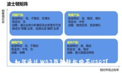如何通过WB3钱包轻松购买USDT？
