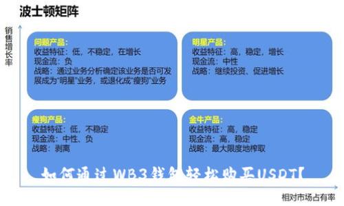 如何通过WB3钱包轻松购买USDT？