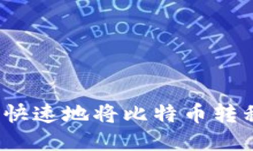如何安全快速地将比特币转移到钱包？