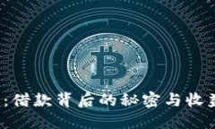 解密欢太花：借款背后的秘密与收益你知道吗？