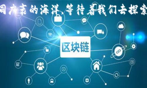   比特币从一个钱包转到另一个钱包的秘密，你知道多少？ / 

 guanjianci 比特币, 钱包转移, 加密货币, 区块链 /guanjianci 

### 内容主体大纲

1. **引言**
   - 比特币的普及与重要性
   - 为什么需要了解钱包之间的转移

2. **比特币钱包的基础知识**
   - 什么是比特币钱包
   - 分类：热钱包 vs. 冷钱包
   - 钱包地址的概念

3. **转移比特币的步骤**
   - 准备工作：获取接收方的地址
   - 登录自己的比特币钱包
   - 输入转账金额及手续费
   - 确认转账信息
   - 完成转账与等待确认

4. **转账过程中的注意事项**
   - 确保地址正确
   - 选择合理的手续费
   - 转账速度的影响因素
   - 安全性与隐私保护

5. **转账后如何确认交易**
   - 使用区块浏览器查看交易状态
   - 理解交易确认数的意义

6. **常见问题解答**
   - 转账失败的原因及解决方案
   - 长时间未确认的交易如何处理

7. **总结**
   - 重申转账的重要性与注意事项
   - 鼓励读者探索比特币的世界

---

### 正文内容

引言
当你走进比特币的世界时，就如同走入了一个全新的数字王国。这里，虚拟货币如同梦幻般的云彩般在空中飘荡，而我们手中的比特币钱包则是通往这个王国的钥匙。在这个快节奏的环境中，钱包之间的转移不仅仅是技术上的操作，更是一场心灵与财富的交接。在本篇文章里，我们将一起揭开比特币从一个钱包转到另一个钱包的秘密，或许你会发现其中蕴藏的价值远超你的想象。

比特币钱包的基础知识
在探寻钱包转移的道路之前，首先要理解比特币钱包的基本概念。比特币钱包就像是一个个人的银行账户，存放着你的比特币资产。钱包有多种类型，热钱包可以随时与互联网连接，方便快速交易，而冷钱包则是将数字资产保存在离线环境中，更加安全。

每一个钱包都有唯一的地址，就如同你家门口的地址。想象一下，如果你想把一张生日卡寄给朋友，你就必须知道他的确切地址。在比特币的交易中，这个地址就是接收方的钱包地址。当你在想要转账时，这个地址至关重要。

转移比特币的步骤
一旦你掌握了钱包的基本知识，转移比特币的过程就显得简单易懂。首先，你需要准备好接收方的钱包地址。这就像在准备一个精美的礼物，你必须清楚礼物的目的地。

接着，登录到你的比特币钱包。大多数钱包都提供易于操作的界面，让用户可以轻松找到“发送”或“转账”的选项。输入你想要转账的金额及相关的手续费。手续费的高低决定了转账的速度，就像选取快递服务的时候略有差异。

在确认所有信息无误后，点击“发送”，这时候，你的比特币就会开始在区块链上游走，等待确认。这一过程虽然在技术上看来复杂，但对你来说，似乎不过是一瞬间的事情。

转账过程中的注意事项
在进行比特币转账时，有几个重要的注意事项不容忽视。首先，确保你输入的地址是正确的，因为一旦发送至错误的地址，你将无法找回这笔比特币。它就如同把钱放错了邮箱，你再也无法找到它。

其次，手续费的设置是一个关键因素。较低的手续费可能意味着转账速度慢，而较高的手续费则会让转账更快地得到确认。因此，评估一下你的需求，选择一个合理的手续费。

此外，安全性与隐私保护同样重要。在转账过程中，尽量避免在公共网络下进行操作，以确保你的私人信息与交易安全。

转账后如何确认交易
转账完成后，如何确认交易的状态呢？这时，区块浏览器将会成为你的好帮手。通过输入交易ID，你可以轻松查看这笔交易的状态，了解到它是否已被确认。

理解交易确认数的意义是非常必要的。每个确认代表着交易的有效性，在区块链上越多的确认，意味着这笔交易越是安全可靠，就像在繁忙的街道上，你的车行驶得越稳，意味着越来越没有遭遇意外事故的风险。

常见问题解答
在比特币转账的过程中，难免会遇到一些问题。比如，转账失败的原因是什么？可能是网络故障、手续费过低、地址错误等诸多因素。遇到这种情况，不要惊慌，首先检查自己的操作，确保一切信息无误。

如果长时间未确认的交易怎么办？在这种情况下，可以选择重新发送一笔交易，或者联系交易所的客服寻求帮助。他们就像是你的安全网，能够在危急时提供支持。

总结
通过上述的探讨，我们发现，从一个比特币钱包转账到另一个钱包，虽然在技术上涉及多个步骤，但只要掌握了基础知识和注意事项，这一切都变得顺理成章。比特币的世界如同广袤的海洋，等待着我们去探索和征服。你的每一次转账，都是在为这场数字革命贡献一份力量，不妨试着在这个世界里尽情遨游吧！

---

以上是围绕比特币钱包转移的详细内容。在实际中，用户可根据自身需求与环境灵活调整操作步骤，确保每一次的交易安全快捷。