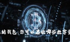 以太坊钱包：你可以存放哪些数字资产？