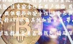 瑞波币（XRP）的本地钱包有几个知名选项，以下