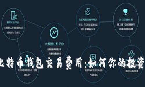 揭秘比特币钱包交易费用：如何你的投资成本？