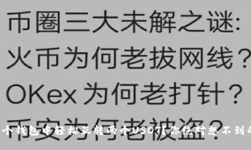 如何在同一个钱包中轻松互转两个USDT？你绝对想不到的操作技巧！
