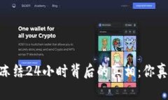 USDT钱包冻结24小时背后的真相：你真的了解吗？