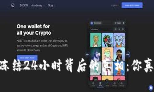 USDT钱包冻结24小时背后的真相：你真的了解吗？