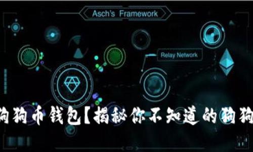 如何安全使用狗狗币钱包？揭秘你不知道的狗狗币钱包小秘诀！