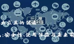 思考一个易于大众且的优质欧意USDT钱包：安全性