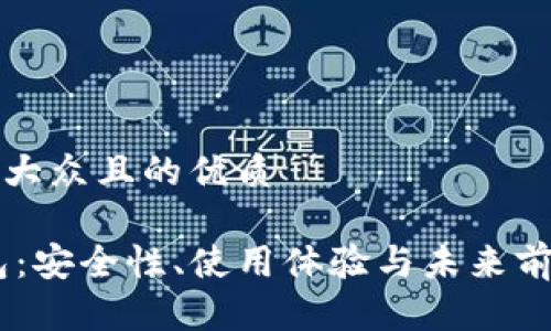 思考一个易于大众且的优质

欧意USDT钱包：安全性、使用体验与未来前景的深度解析