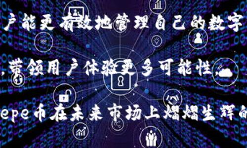   为什么Pepe币交易所和钱包数量不一致？揭开背后的秘密！ / 

 guanjianci Pepe币, 交易所, 钱包数量, 加密货币 /guanjianci 

引言：虽然数量不同，但它们背后的意义却相同

在加密货币的世界里，Pepe币似乎是一颗新星，迅速崛起引发无数热议。但当我们观察交易所与用户钱包之间的数量差异时，心中的疑惑便油然而生。这种不一致的现象背后究竟隐藏着怎样的秘密？通过这一探讨，让我们像一名探险家，深入加密货币丛林，找寻那远方的真相。

一、Pepe币及其在加密货币市场的地位

Pepe币是一种基于区块链技术的加密货币，常常被比作“数字时代的藏品”。就像一幅精彩的画作，通过其独特的设计与文化背景吸引了大量用户。随着时间的推移，Pepe币的市场需求迅速增长，它不仅是一种投资选择，更是许多人生活的一部分。

二、交易所与钱包数量的差异：为何会如此？

交易所是加密货币交易的主要平台，而用户钱包则是储存数字资产的地方。就像一个小镇的市集（交易所）与每个家庭的储藏室（钱包），两者在功能上大相径庭。

首先，交易所中持有的Pepe币并不等同于用户的私有资产。许多用户会在多个交易所开设账户，以利用不同平台的交易优势，使得相同数量的Pepe币在多个交易所中流动。不少用户甚至因为希望参与特定的交易而存入交易所，导致交易所的Pepe币数量大大高于实际拥有者。

其次，用户在交易所进行交易时，可能会把一部分Pepe币直接兑换成其他加密货币或法币，这也使得交易所中Pepe币的数量出现短时间的波动。而私人钱包中的Pepe币则相对稳定，用户可以保留这些数字资产，等待市场上涨。

三、技术与法规因素影响

在加密货币领域，技术与监管时常扮演着重要角色。例如，某些交易所为了符合监管要求，会限制某些用户的提款，导致这些用户在交易所中持有的Pepe币数量高于钱包中的数量。

另外，区块链的去中心化特性使得每一个用户都可以自由地选择他们想要持有的资产。当这些资产被存放在交易所中时，用户的资产实际上“在交易所”的状态，而非真正属于个体，形成了交易所与私人钱包之间的显著差异。

四、如何有效管理Pepe币资产？

对于普通用户而言，管理Pepe币资产时要做到稳妥与灵活。首先，用户应当根据自身的交易需求选择合适的交易所，避免频繁搬家。而在钱包的选择上，用户更需重视安全性。就像在生活中，我们会选择坚固的保险箱储存重要物品一样，选择硬件钱包来保存Pepe币，将是合理的理财策略。

此外，用户可以定期检查个人钱包与交易所账户的余额，对自己的资产进行合理安排和。通过积极的监控，用户不仅能及时把握市场变化，还可以有效规避风险。

五、Pepe币未来的发展趋势

未来，Pepe币有望进一步发展壮大，越来越多的用户开始关注这一新兴的数字资产。随着金融科技不断发展，Pepe币有望在更多平台上流通，交易过程中交易所与钱包之间的差异也将趋于平衡。

同时，随着监管政策的逐步完善，市场规则将越来越透明，用户的信任度自然会提高，这是Pepe币及其未来发展的重要推动力。

结语：数字资产的新未来

总的来说，Pepe币在交易所和钱包中数量的差异并不是偶然现象，而是多方面因素共同作用的结果。通过深入了解这一现象，用户能更有效地管理自己的数字资产，在加密货币的世界中游刃有余。

就像一本引人入胜的小说，Pepe币的故事才刚刚开始。未来，我们期待这位“数字时代的弄潮儿”，在更广阔的天地中施展其潜力，带领用户体验更多可能性。

无论是作为投资工具，还是文化符号，Pepe币都将继续携带着无限的可能与机遇，等待我们去探索、去发现。就让我们共同期待Pepe币在未来市场上熠熠生辉的那一天吧！