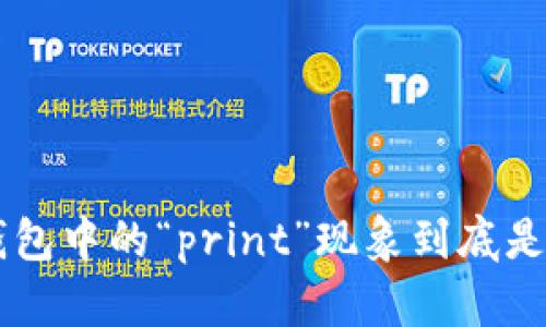 TRX钱包中的“print”现象到底是什么？