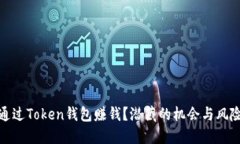 如何通过Token钱包赚钱？潜藏的机会与风险揭秘