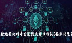 如何安全快捷地将比特币发送到比特币钱包？揭