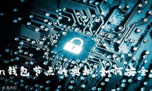 探索Token钱包节点的奥秘：如何安全性与性能？