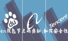 探索Token钱包节点的奥秘：如何安全性与性能？