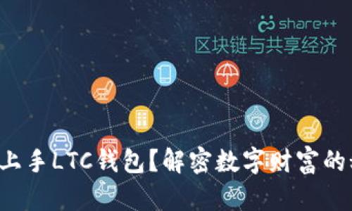 如何轻松上手LTC钱包？解密数字财富的秘密之旅！