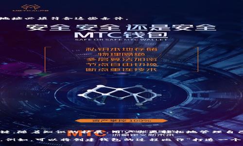 为了生成 Omnilayer 相关的 USDT 钱包地址，通常需要了解 Omnilayer 的地址格式和相关准则。Omnilayer 是一种在比特币区块链上运行的协议，允许用户通过比特币网络发送和接收资产。USDT 是基于 Omnilayer 协议的一个资产。因此，生成 USDT 钱包地址涉及到以下几个步骤和规则。

### 1. 基础知识
在了解 Omnilayer 钱包地址生成规则之前，需要了解一些基础知识。

#### 1.1 比特币地址类型
比特币地址主要有三种类型：
- **P2PKH（Pay to Public Key Hash）类型**: 以“1”开头，例如 `1A1zP1eP5QGefi2DMPTfTL5SLmv7DivfNa`。
- **P2SH（Pay to Script Hash）类型**: 以“3”开头，例如 `3J98t1WpEZ73CNmQviecrnyiWrnqRhWNLy`。
- **Bech32（SegWit）类型**: 以“bc1”开头，例如 `bc1qw508d6qejxtdg4y5r3z0quf2g0p6wz0qla4hz`。

#### 1.2 Omnilayer 特性
Omnilayer 的钱包地址实际上是比特币地址，因为它依托于比特币的区块链。USDT 和其他 Omni 资产通过使用特定的命令和格式进行转账。

### 2. 生成 Omnilayer USDT 钱包地址
生成钱包地址的过程通常涉及以下步骤：

#### 2.1 创建比特币地址
使用标准的比特币地址生成器，可以生成上述类型的比特币地址。可以使用软件钱包、硬件钱包或在线服务来生成。

#### 2.2 确认 Omni 资产支持
确保钱包支持 Omni 资产，只有在支持 Omni 协议的钱包中，您生成的比特币地址才能有效地接收和发送 USDT。

#### 2.3 地址前缀
对于 Omnilayer 资产，包括 USDT，钱包地址通常会在比特币地址前加上特定的前缀（如 `1` 开头）。这意味着您生成的比特币地址必须符合这些条件。

#### 2.4 验证地址
生成的地址需要通过某种方式进行验证，确保可以与 Omni 资产进行交互。这通常可以通过各类区块链浏览器进行。

### 3. 具体步骤
以下是生成 Omnilayer USDT 钱包地址的具体步骤：

#### 3.1 选择一个钱包
首先选择一个兼容 Omnilayer 协议的钱包，例如：
- Omni Wallet
- Bitcoin Core
- Electrum（需安装 Omni 插件）

#### 3.2 创建新地址
在钱包中，选择创建新地址的选项，通常是“生成新地址”或“新建”。

#### 3.3 选择地址类型
如果钱包支持选择地址类型，选择 P2PKH 类型的地址。

#### 3.4 获取地址
生成的地址应被记录下来，并确保先进行备份。

### 4. 重要注意事项
- **备份**: 生成的钱包地址和私钥必须安全保存，丢失将导致资产不可恢复。
- **使用信誉良好的平台**: 在生成和使用钱包地址时，选择信誉良好的钱包服务，以确保资金安全。
- **交易手续费**: 在进行交易时需要考虑比特币网络的交易手续费。

### 5. 总结
生成 Omnilayer USDT 钱包地址的过程虽有一定复杂性，但了解比特币地址的基本原则以及选择支持 Omni 协议的钱包是关键。随着知识的扩展，用户会更轻松地管理自己的数字资产。

根据以上的结构和内容，可以进一步扩展每一个部分，使得整个文章更加详细。有针对性地增加比喻和隐喻，以丰富文本的表现力。例如，可以将创建钱包的过程比作“打造一个专属的宝藏箱”，这样既形象又容易引起读者的共鸣。另外，通过对话形式和实例，增加语言的多样性，使文本更具吸引力和趣味性。