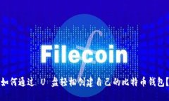 如何通过 U 盘轻松创建自己的比特币钱包？