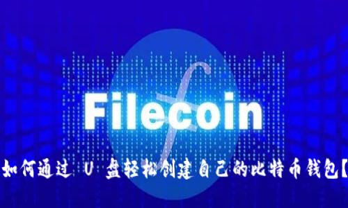 如何通过 U 盘轻松创建自己的比特币钱包？