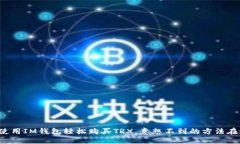 揭秘如何使用IM钱包轻松购买TRX，意想不到的方法