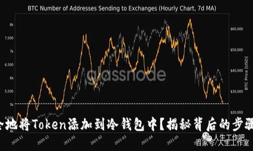 如何安全地将Token添加到冷钱包中？揭秘背后的步骤与技巧！