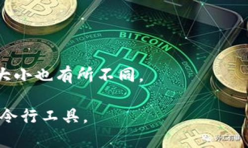 比特币钱包文件的大小可以因多种因素而异，例如钱包类型、存储的比特币交易数量、附加的私钥等。然而，通常情况下，比特币钱包文件（例如，使用 Bitcoin Core 钱包时的 wallet.dat 文件）一般在几百KB到几MB之间。

以下是一些影响比特币钱包文件大小的因素：

1. **交易历史**：钱包中记录的交易数量越多，文件越大。
2. **私钥数量**：每个生成的地址通常会对应一个私钥，地址越多，文件也会相应增大。
3. **钱包类型**：不同类型的钱包（全节点钱包、轻钱包等）在存储数据时的方式不同，因此文件大小也有所不同。

如果您想了解特定钱包文件的大小，可以在电脑上使用文件浏览器查看该文件的属性，或使用命令行工具。