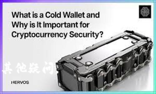 使用USDT冷钱包（即离线钱包）进行加密货币的存储和管理时，人们通常关注的是安全性，而不是带宽问题。冷钱包本身是为了保护资金安全而设计的，其不直接涉及网络带宽的概念。

不过，如果你是在询问关于使用USDT冷钱包交易或操作时所需的带宽，这可能与网络连接质量有关。冷钱包在进行操作时，通常需要连接网络获取更新、广播交易或与热钱包交互。在此背景下，确保良好的网络带宽可能会影响你进行交易时的流畅度和效率。

### 如何获得良好的带宽支持USDT冷钱包的操作

1. **选择稳定的网络提供商**：确保你使用的互联网服务提供商（ISP）可以提供可靠的高速网络连接。这对于需要获取实时数据更新和进行交易验证时非常重要。

2. **使用有线连接**：如果可能，使用有线网络连接而非Wi-Fi。这可以减少延迟并提升网络稳定性。

3. **定期检查网络速度**：使用网络速度测试工具，确保你获得的下载和上传速度符合交易需求。

4. **避免高峰时段**：在网络使用量较低的时段进行交易，以避免带宽拥挤，提升交易处理的效率。

5. **使用VPN**：在某些情况下，使用VPN可以提高网络安全性和连接速度，尤其是在访问国际服务时。

通过这些方法可以确保在使用USDT冷钱包时，尽量减少因网络问题导致的操作延迟。

如果你想深入了解USDT冷钱包的安全性，使用方法等问题，请提供更详细的信息，我可以为你撰写相关内容或解答其他疑问。