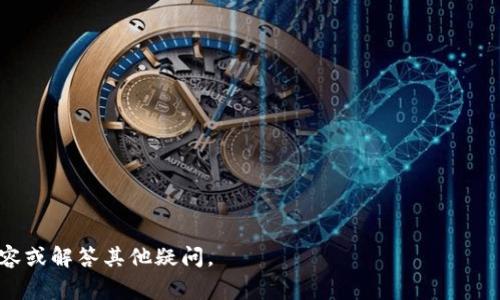 使用USDT冷钱包（即离线钱包）进行加密货币的存储和管理时，人们通常关注的是安全性，而不是带宽问题。冷钱包本身是为了保护资金安全而设计的，其不直接涉及网络带宽的概念。

不过，如果你是在询问关于使用USDT冷钱包交易或操作时所需的带宽，这可能与网络连接质量有关。冷钱包在进行操作时，通常需要连接网络获取更新、广播交易或与热钱包交互。在此背景下，确保良好的网络带宽可能会影响你进行交易时的流畅度和效率。

### 如何获得良好的带宽支持USDT冷钱包的操作

1. **选择稳定的网络提供商**：确保你使用的互联网服务提供商（ISP）可以提供可靠的高速网络连接。这对于需要获取实时数据更新和进行交易验证时非常重要。

2. **使用有线连接**：如果可能，使用有线网络连接而非Wi-Fi。这可以减少延迟并提升网络稳定性。

3. **定期检查网络速度**：使用网络速度测试工具，确保你获得的下载和上传速度符合交易需求。

4. **避免高峰时段**：在网络使用量较低的时段进行交易，以避免带宽拥挤，提升交易处理的效率。

5. **使用VPN**：在某些情况下，使用VPN可以提高网络安全性和连接速度，尤其是在访问国际服务时。

通过这些方法可以确保在使用USDT冷钱包时，尽量减少因网络问题导致的操作延迟。

如果你想深入了解USDT冷钱包的安全性，使用方法等问题，请提供更详细的信息，我可以为你撰写相关内容或解答其他疑问。