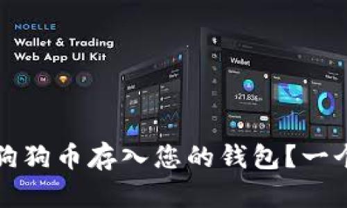 如何轻松将狗狗币存入您的钱包？一个简单的指南