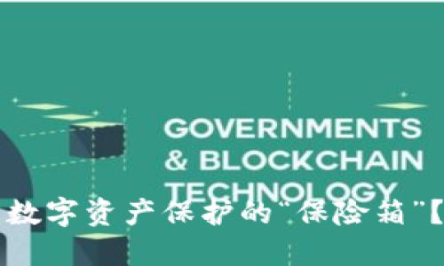 为什么比特币钱包是数字资产保护的“保险箱”？揭秘其背后的重要性