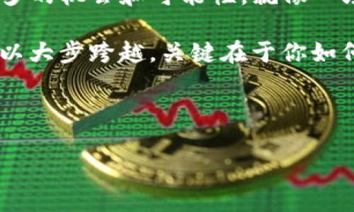   如何轻松连接以太坊钱包到Uniswap？挖掘隐藏的交易宝藏！ / 

 guanjianci 以太坊, Uniswap, 加密钱包, 去中心化交易 /guanjianci 

---

引言：走进加密货币的世界

在这个瞬息万变的数字时代，加密货币已如同盛开的花朵，令人目不暇接。以太坊，作为一个去中心化的平台，不仅支持智能合约，还为交易者提供了丰富的去中心化交易所（DEX）选择，其中Uniswap尤为知名。想象一下，连接以太坊钱包到Uniswap，就像打开了一扇通往财富与机会的大门，然而，你是否真的知道如何导航这条道路？

第一步：什么是以太坊钱包？

以太坊钱包就像我们日常生活中的银行账户，里面存储着你的数字资产。但与传统银行不同的是，以太坊钱包不仅仅是存款和取款，它还允许你与整个以太坊生态系统进行交互。无论是Metamask、Trust Wallet，还是其他类型的钱包，选择合适的工具就像选择一把打开宝藏的钥匙。

第二步：Uniswap的魅力与功能

Uniswap是一种去中心化交易所，允许用户直接在自有的钱包中进行资产交易。可以将其视为一个大型的自动化市场，就像集市上的买卖场，所有参与者都能自由地交换自己的商品。在这里，你不再需要依赖中介，通过Uniswap，你能直接与其他交易者进行交互。

第三步：连接以太坊钱包到Uniswap

就像你必须准备好航海的装备才能出海，连接你的以太坊钱包到Uniswap也需要几个步骤。以下是一些简单易懂的步骤，让你能够顺利完成这个过程：

h4步骤1：下载与安装钱包/h4

首先，选择并安装一个以太坊钱包，比如Metamask。安装过程如同为你的船只加油，确保设备安全无虞后，才能开始远航。

h4步骤2：创建或导入钱包/h4

在钱包设置中，你可以选择创建新的钱包或导入已有的钱包。创建钱包的过程，仿佛在为自己的船只选择一个醒目的名字，而导入钱包则像是在借用好朋友的高科技装备。

h4步骤3：连接Uniswap网站/h4

访问Uniswap的网站，就像来到了热闹市集的入口。在页面的右上角，点击“连接钱包”按钮，随即会弹出几个钱包选项，选择你刚才安装的钱包。在几秒钟之内，你与Uniswap的连接将被建立，象征着你准备好开始交易。

第四步：进行交易

连接完成后，你就能轻松地进行交易了。输入你想交易的资产数量，确认无误，点击“交换”，就像在市场中精明地选择商品、砍价交易。注意，确保对网络费用（Gas fee）有所了解，正如在小摊位前需要考虑交易成本。

第五步：注意安全

在这片充满机遇的加密海洋中，安全是你航行的灯塔。确保你的钱包私钥和助记词安全，切勿随便泄露。想象一下，你的船只上有不可见的敌人，任何轻信都可能导致你损失宝贵的财富。

第六步：总结与未来展望

连接以太坊钱包到Uniswap后，你已成为加密世界的一部分，拥有掌控自己资产的力量。未来，随着技术不断进步，去中心化金融（DeFi）将为我们提供更多的机会和可能性。就像一场持续进化的探险，每一个决定都可能改变你的财务状况。

无论你是一名新手还是经验丰富的交易者，连接以太坊钱包到Uniswap都是你迈向财富自由的重要一步。记住，在这条探索之路上，可以小步前行，也可以大步跨越，关键在于你如何利用每一次交易的机会。

---

以上是关于如何连接以太坊钱包到Uniswap的详细指南，通过形象化的比喻和丰富的文化关联性，希望能够帮助用户更好地理解整个过程。