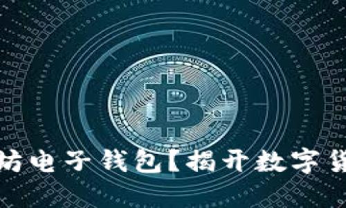 如何下载以太坊电子钱包？揭开数字货币的神秘面纱