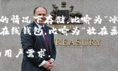 比特币钱包的形态主要有以下几种，可以通过图