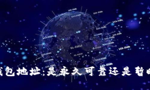 USDT钱包地址:是永久可靠还是暂时变化?